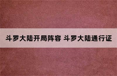 斗罗大陆开局阵容 斗罗大陆通行证